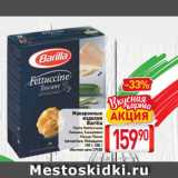 Магазин:Билла,Скидка:Макаронные изделия Barilla Паста Феттуччине,
Лазанья, Каннелони,
Мецце Пенне,
трехцветные, Мафальдине