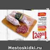 Билла Акции - Колбаса
Рублевский
Bottega Milano,
Salame Contadino
с/в