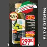 Магазин:Билла,Скидка:Масло
оливковое
BILLA
Premium