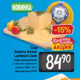 Билла Акции - Сыр Золото Алтая Lamboni Club со вкусом топленого
молока, 50%