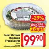 Билла Акции - Салат Летний
Окрошка
Fresh Seсret