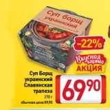 Билла Акции - Суп Борщ
украинский
Славянская
трапеза