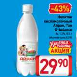 Билла Акции - Напиток
кисломолочный
Айран, Тан
G-balance
1%, 1,5%