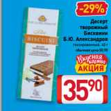 Билла Акции - Десерт
творожный
Бисквини
Б.Ю. Александров
глазированный