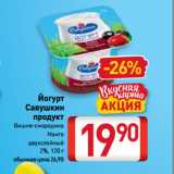 Магазин:Билла,Скидка:Йогурт Савушкин продукт Вишня-смородина, Манго  двухслойный
2%