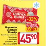Магазин:Билла,Скидка:Мороженое Беларускi Пламбiр Ванильный с изюмом, 
Ванильный
в вафельном
стаканчике