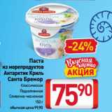 Билла Акции - Паста
из морепродуктов
Антарктик Криль
Санта Бремор
Классическая,
Подкопченная,
Сливочно-чесночная