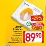 Билла Акции - Десерт 0 calories Панна-котта
банановая,
Птичье молоко,
Безе ванильное