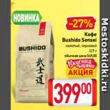 Магазин:Билла,Скидка:Кофе
Bushido Sensei
молотый, зерновой