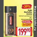 Билла Акции - Кофе
MacCoffee
Aromio
 молотый в растворимом