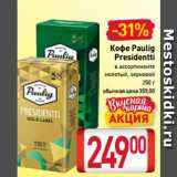 Билла Акции - Кофе Paulig
Presidentti
 
молотый, зерновой