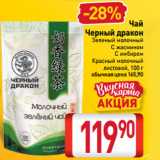 Билла Акции - Чай Черный дракон Зеленый молочный, С жасмином, С имбирем, Красный молочный
листовой