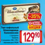 Билла Акции - Торт вафельный
Шоколадница
Коломенское
С фундуком,
Трюфель,
С миндалем