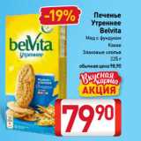 Билла Акции - Печенье
Утреннее
Belvita
Мед с фундуком,
Какао,
Злаковые хлопья