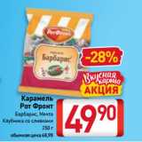 Магазин:Билла,Скидка:Карамель
Рот Фронт
Барбарис, Мечта,
Клубника со сливками