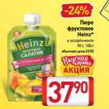 Билла Акции - Пюре
фруктовое
Heinz