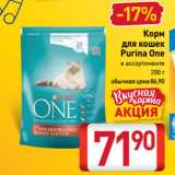 Билла Акции - Корм
для кошек
Purina One