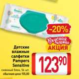 Билла Акции - Детские
влажные
салфетки
Pampers
Sensitive