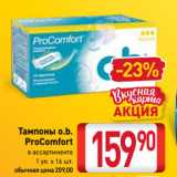 Магазин:Билла,Скидка:Тампоны o.b.
ProComfort