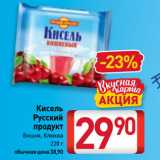 Билла Акции - Кисель
Русский
продукт
Вишня, Клюква