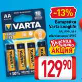 Билла Акции - Батарейки
Varta Longlife
AA, AAA, bl 4