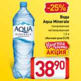 Билла Акции - Вода
Aqua Minerale
газированная/
негазированная