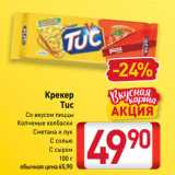 Билла Акции - Крекер
Tuc