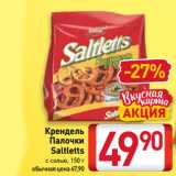 Билла Акции - Крендель,
Палочки
Saltletts
с солью