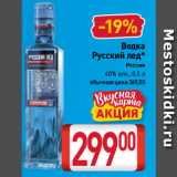 Магазин:Билла,Скидка:Водка
Русский лед 40%
