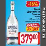 Магазин:Билла,Скидка:Водка
Деревенька
Зимняя 40%