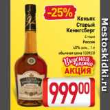 Билла Акции - Коньяк
Старый
Кенигсберг 40%
