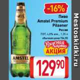 Магазин:Билла,Скидка:Пиво
 Amstel Premium
Pilsener