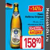 Магазин:Билла,Скидка:Пиво
Hofbrau Original
ст/б
5% алк