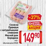 Билла Акции - Сосиски
Премиум
с натуральными
сливками
Мясной дом
Бородина