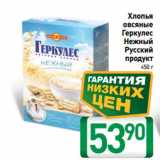 Магазин:Билла,Скидка:Хлопья
овсяные
Геркулес
Нежный
Русский
продукт