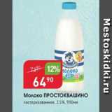 Авоська Акции - Молоко ПРОСТОКВАШИНО 2,5%