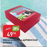 Магазин:Авоська,Скидка:Масло сливочное ДЕРЕВЕНСКАЯ БУРЕНКА 72,5%