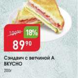 Магазин:Авоська,Скидка:Сэндвич с ветчиной А ВКУСНО