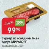 Магазин:Авоська,Скидка:Бургер из говядины Блэк Ангус МИРАТОРГ