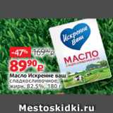 Магазин:Виктория,Скидка:Масло Искренне ваш
сладкосливочное,
жирн. 82.5%, 180 г 
