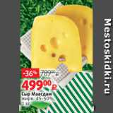Магазин:Виктория,Скидка:Сыр Маасдам
жирн. 45-50%,
1 кг