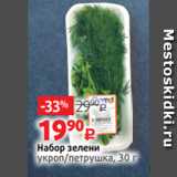Магазин:Виктория,Скидка:Набор зелени
укроп/петрушка, 30 г