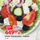 Магазин:Виктория,Скидка:Салат Греческий с сыром
1 кг
