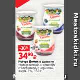 Виктория Акции - Йогурт Домик в деревне
термостатный, с вишней/
с клубникой/с черникой,
жирн. 3%, 150 г 
