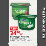 Виктория Акции - Биойогурт Активиа
в ассортименте,
жирн. 2.9-3.5%, 150 г