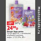 Магазин:Виктория,Скидка:Йогурт Чудо детки
Тутти-фрутти, с печеньем/
клубника-малина,
жирн. 2.7/2.5%, 85 г 