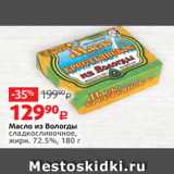 Магазин:Виктория,Скидка:Масло из Вологды
сладкосливочное,
жирн. 72.5%, 180 г