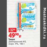 Виктория Акции - Творог
Дмитровский МЗ,
жирн. 9%, 180 г 
