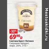 Виктория Акции - Сметана Брест-Литовск
Савушкин продукт,
жирн. 26%, 315 г 