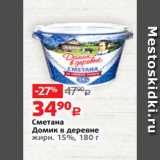 Виктория Акции - Сметана
Домик в деревне
жирн. 15%, 180 г